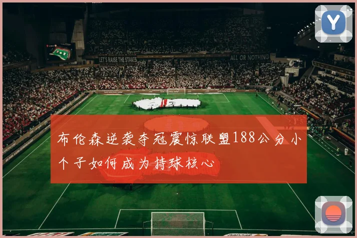 布伦森逆袭夺冠震惊联盟188公分小个子如何成为持球核心