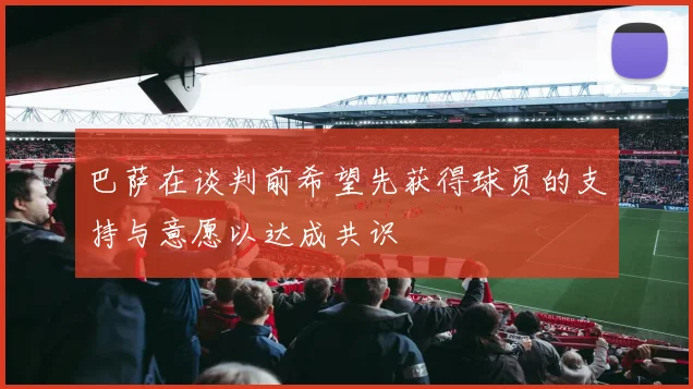 巴萨在谈判前希望先获得球员的支持与意愿以达成共识