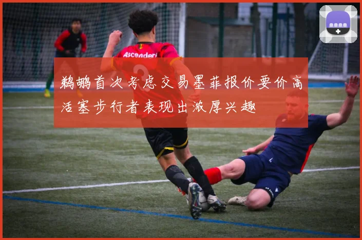 鹈鹕首次考虑交易墨菲报价要价高活塞步行者表现出浓厚兴趣