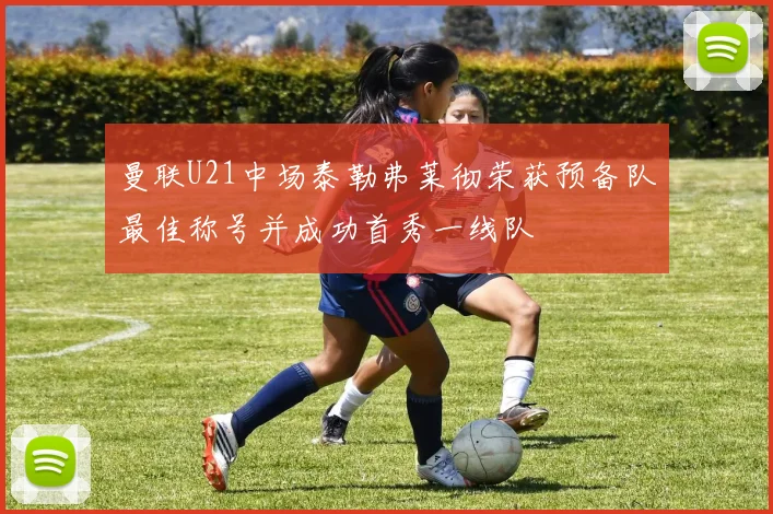 曼联U21中场泰勒弗莱彻荣获预备队最佳称号并成功首秀一线队