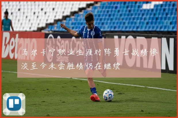 马尔卡宁职业生涯对阵勇士战绩惨淡至今未尝胜绩仍在继续